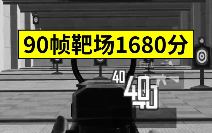 魔鬼拉枪，90帧靶场1680分，满配M416截图