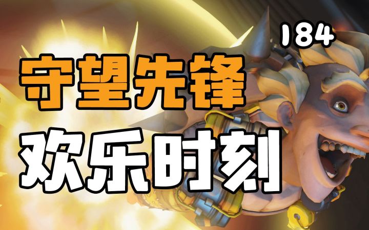 守望先锋欢乐时刻184：冲锋的大锤爱撞墙截图
