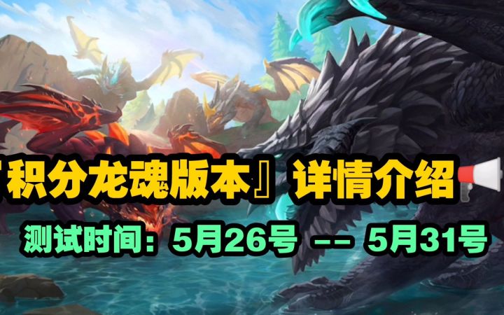 3.2A版本【元素峡谷】更新预告:龙魂机制回归,采取积分点数获取龙魂效果!截图