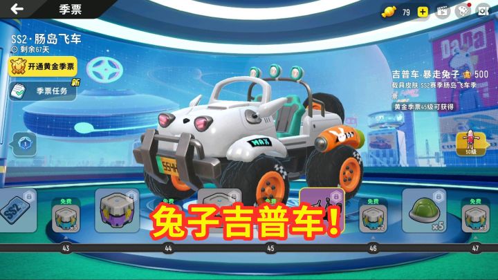 香肠派对：吉普车首款皮肤，兔子吉普上线，还能白嫖乌龟小马！截图
