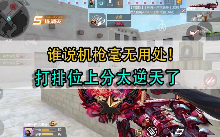 【穿越火线枪战王者】谁说机枪毫无用处!打排位上分太逆天了,原来怎么就没发现他还有截图