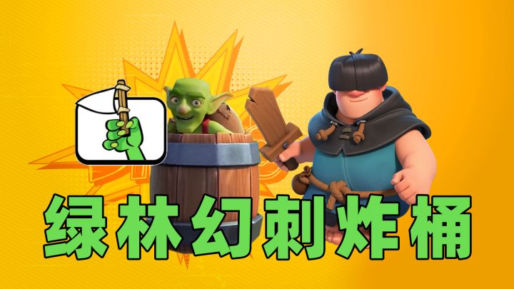 皇室战争:绿林幻刺炸桶截图