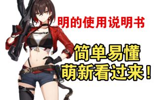 【卡拉彼丘】明的使用说明书来了!简单易懂 萌新看过来!