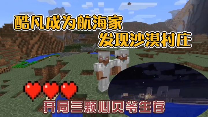 我的世界振金版贝爷35:酷凡成为航海家,发现沙漠村庄!截图