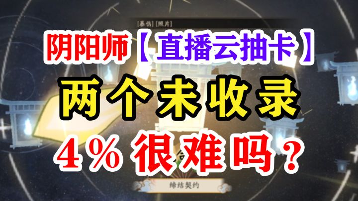 阴阳师体服抽卡4%概率出SSR季截图