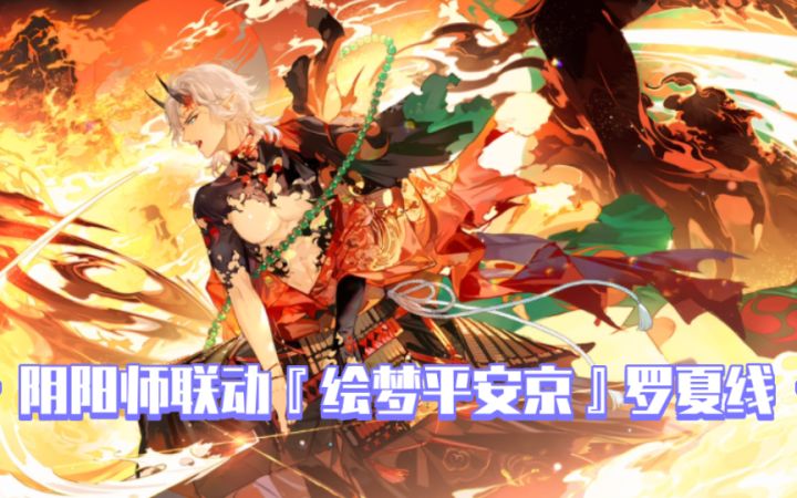 【时空中的绘旅人】阴阳师联动『绘梦平安京』罗夏线截图