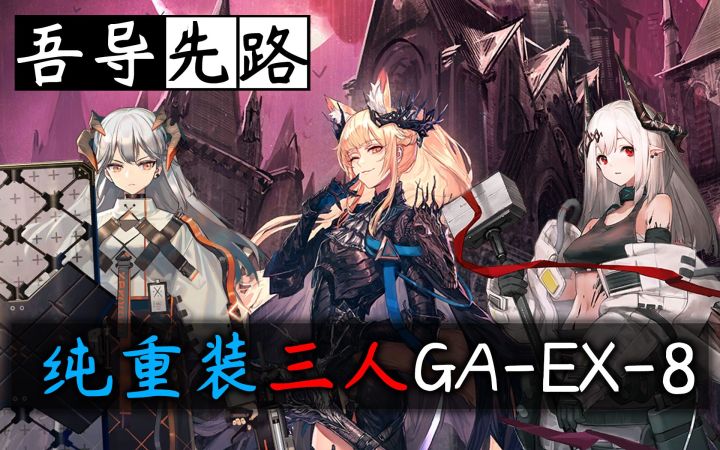 【吾导先路】坚如磐石·纯重装三人GA-EX-8截图