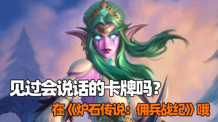 见过会说话的卡牌吗?在《炉石传说:佣兵战纪》哦截图