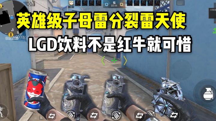 英雄级子母雷分裂雷天使,LGD饮料雷不是红牛就可惜!截图