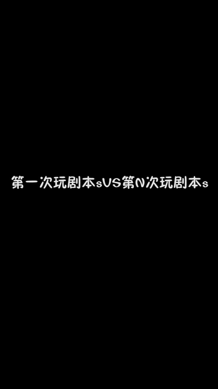 第一次玩剧本s VS第N次玩剧本s截图