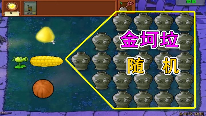 植物大战僵尸:金坷垃-随机,想要什么子弹得看运气截图