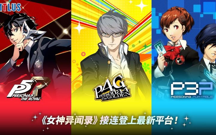 【IGN】《女神异闻录》系列移植版公布预告截图