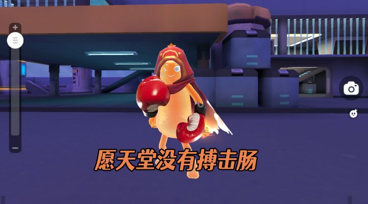 香肠派对狼人派对：愿天堂没有一拳肠人！截图