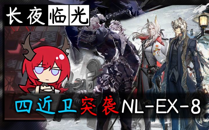 【长夜临光】突袭首杀·四近卫突袭NL-EX-8·百次尝试铸造近卫的奇迹截图