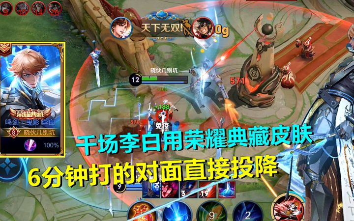 李白典藏皮肤打排位赛，6分钟打的对面直接投降！截图