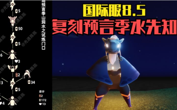 【光遇】国际服8.5复刻预言季!水先知复刻攻略!先祖位置/兑换图/物品及动作展示截图