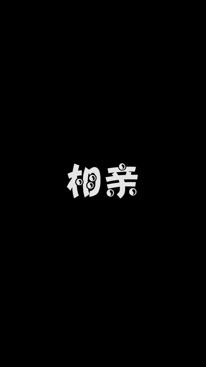 卤蛋还真是孝出强大啊.截图