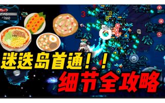 元气骑士：新赛季首通！迷迭岛新模式，你一定不要忽略的这些细节