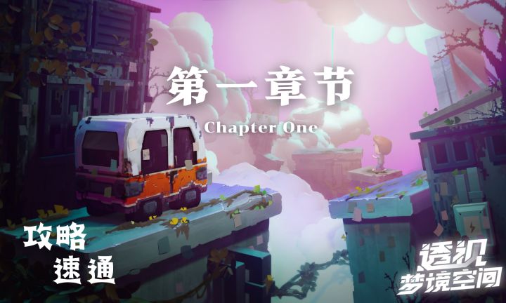 《透视 梦境空间》官方攻略公布-第一章（手机版录制）截图