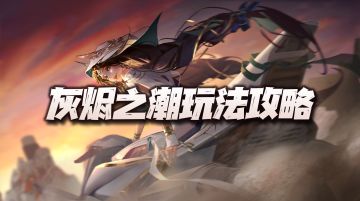 无期迷途：灰烬之潮玩法深度分析！含配队思路与打法讲解！