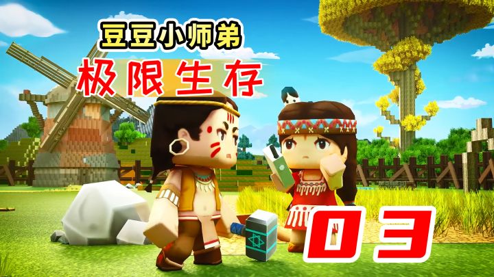 迷你世界极限生存3:驯服雀莺,制作钛合金护甲,召唤出金字塔截图