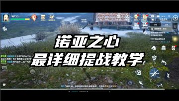 诺亚之心全网最详细提战教学，学会你就是公测最强战力