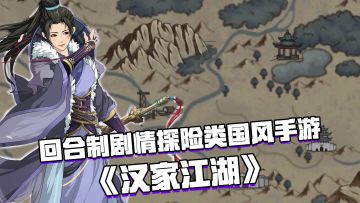 好游安利：一款独特战斗风格的国风武侠类手游#新游观察局#