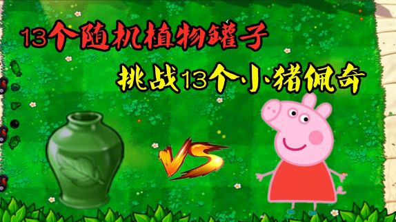 PVZ:13个随机植物罐子,挑战13个小猪佩奇!乔治去哪了? #植物大战僵尸 #单机游戏 @DOU+小助手截图