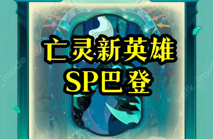 【逆崆】《剑与远征》亡灵SP巴登信息抢先看截图