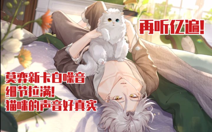 【未定事件簿】莫弈新卡背景白噪音有猫的呼噜声和叫声! | 『泡影抚痕』截图