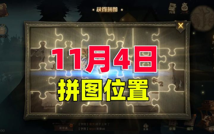 哈利波特:魔法觉醒,10秒带你找拼图,11月4日拼图位置攻略截图