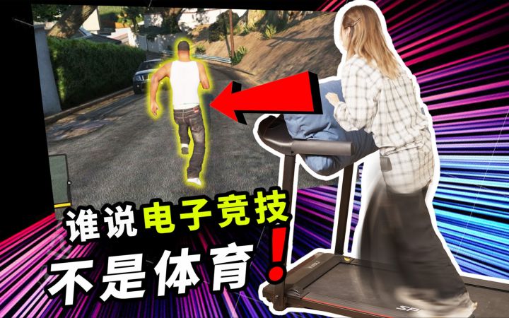 爆改4天!用跑步机玩射击游戏?怒走 10000 步挑战终极竞技体育截图