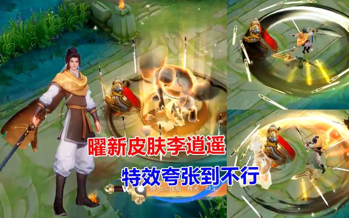 曜新皮肤李逍遥，特效好夸张，网友：碾压李白典藏！截图