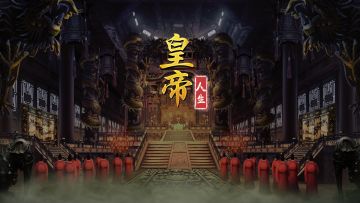 30分钟当皇帝，书写你的皇帝人生~