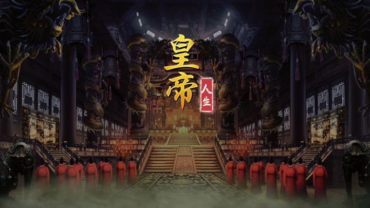 30分钟当皇帝,书写你的皇帝人生~截图