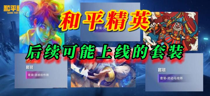 和平精英后续可能上线的套装截图