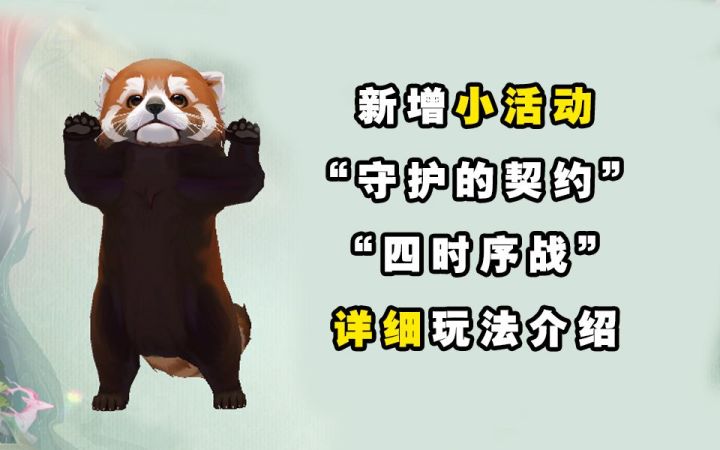 【阴阳师】小玩法“守护的契约”+“四时序战”玩法介绍截图