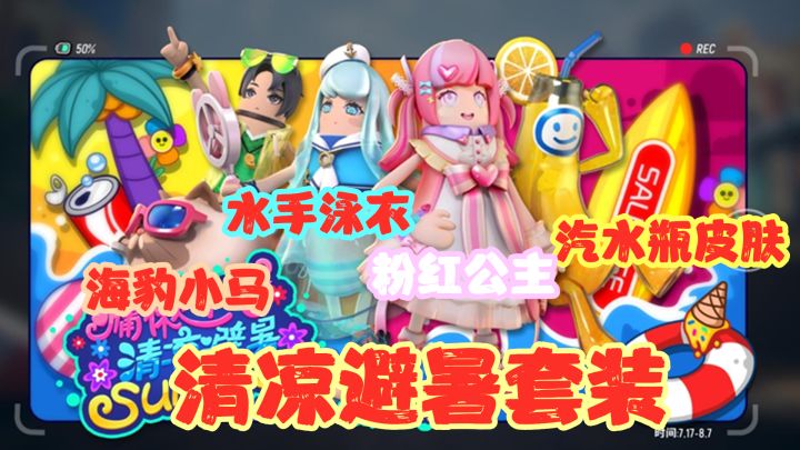 香肠派对:清凉避暑套装,粉红公主、游泳衣、汽水瓶服装海豹小马截图