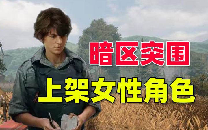 暗区突围:终于要上架女性角色了!截图