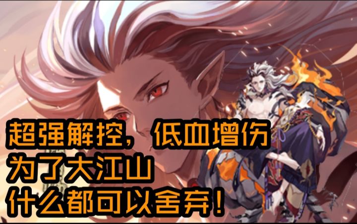 【阴阳师】超强解控!低血增伤,为了大江山,什么都可以舍弃!鬼王酒吞童子 式神推荐截图