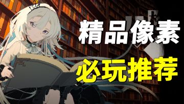 四款别具一格的像素手机游戏！！