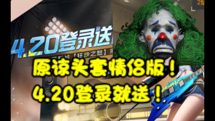 4.20送时装?原谅头套情侣版!【黎明觉醒:生机】截图