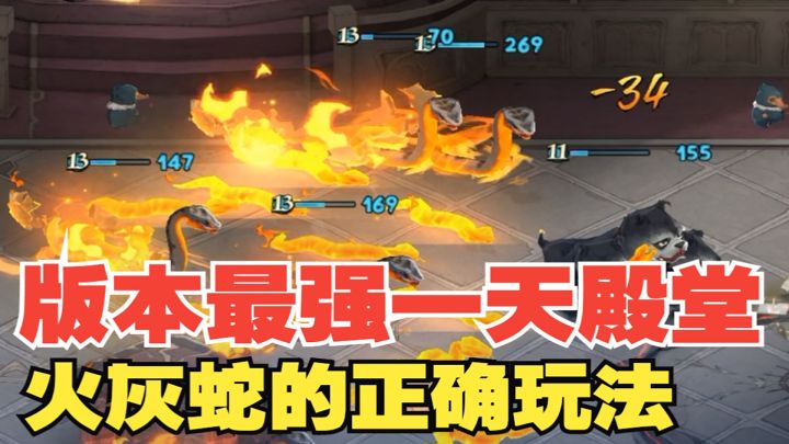【实况攻略】新赛季最强的火灰蛇玩法!一天轻松上殿堂胜率高达90%#攻略大师#截图