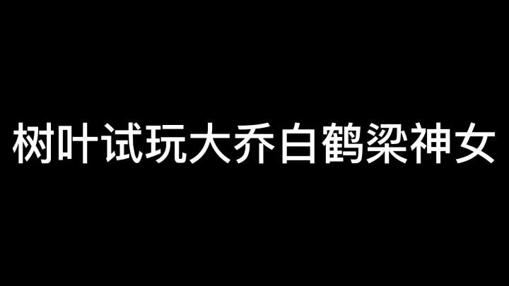 这么好看的背，不拔罐可惜了 #大乔白鹤梁神女截图