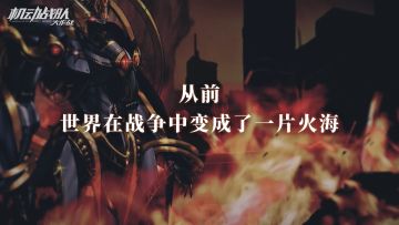 《机动战队大作战》游戏内世界观介绍视频