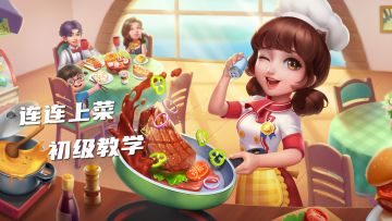 【主厨教学】连连上菜入门讲解