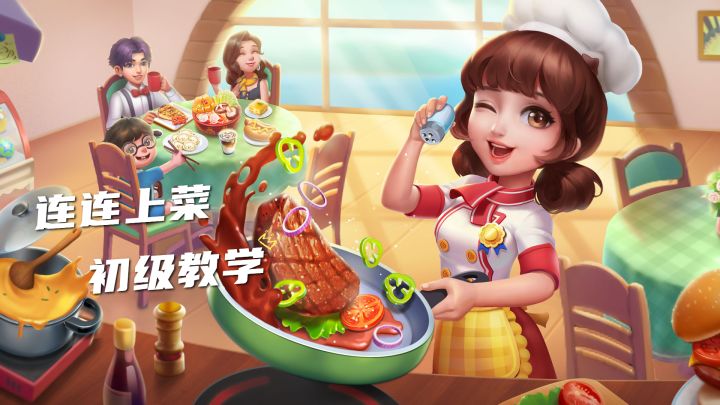 【主厨教学】连连上菜入门讲解截图