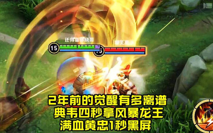 2年前的觉醒有多离谱,典韦四秒拿风暴龙王,满血黄忠1秒黑屏!截图