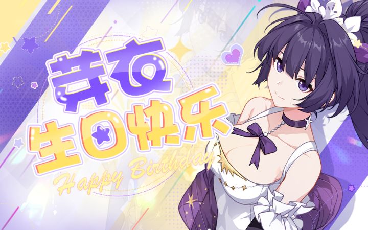 芽衣生日特殊信件截图