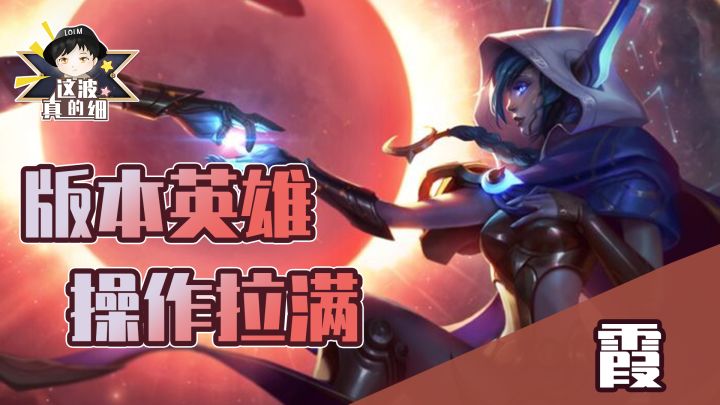 【这波真的细】版本强势AD英雄，学会这期教学直接称霸双人路！截图